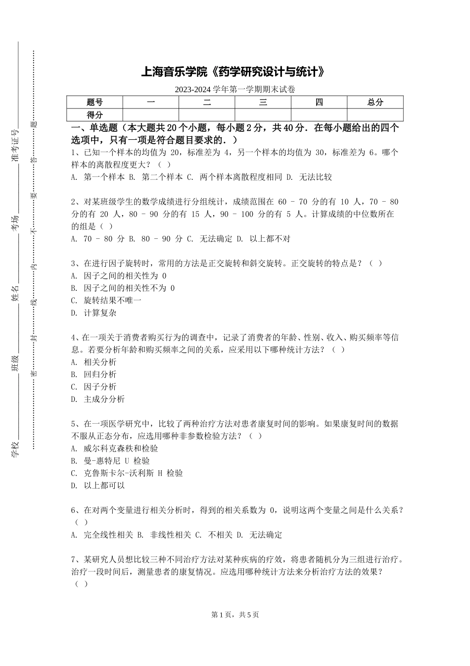 上海音乐学院《药学研究设计与统计》2023-2024学年第一学期期末试卷_第1页