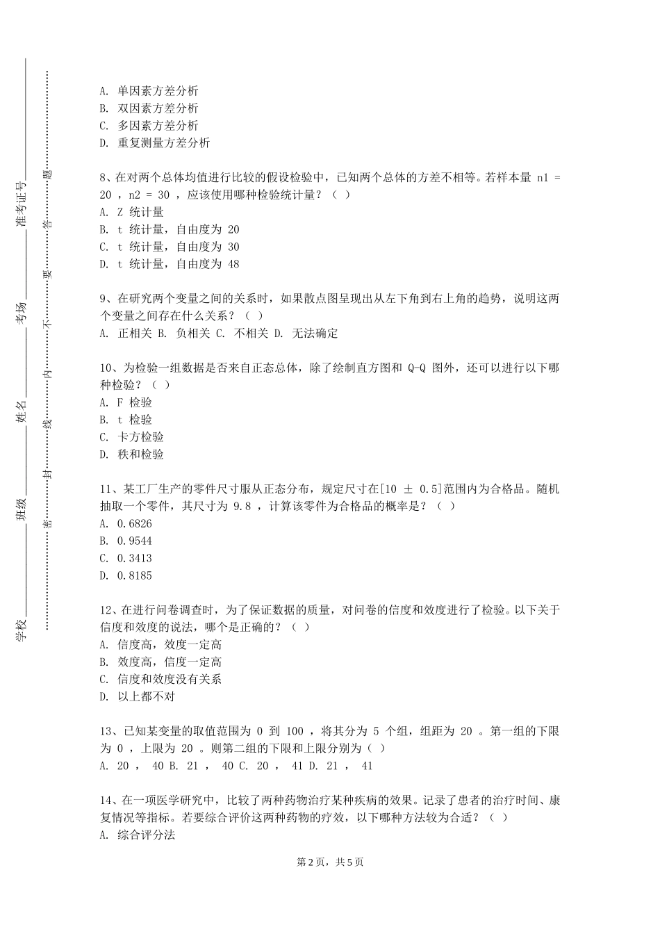 上海音乐学院《药学研究设计与统计》2023-2024学年第一学期期末试卷_第2页