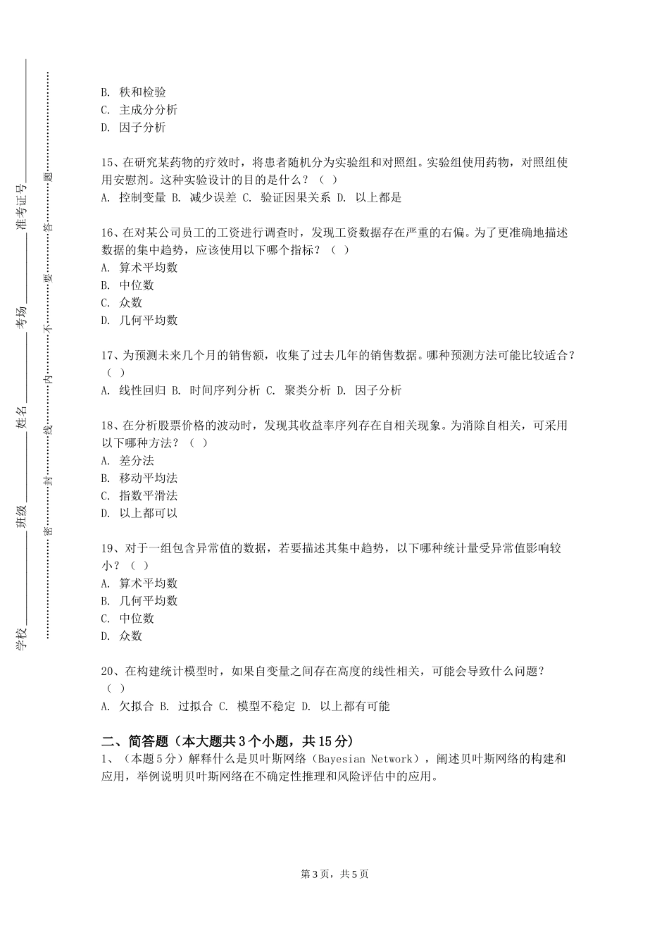 上海音乐学院《药学研究设计与统计》2023-2024学年第一学期期末试卷_第3页