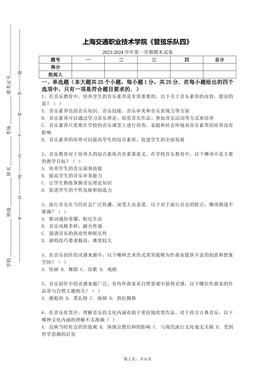 上海交通职业技术学院《管弦乐队四》2023-2024学年第一学期期末试卷_第1页