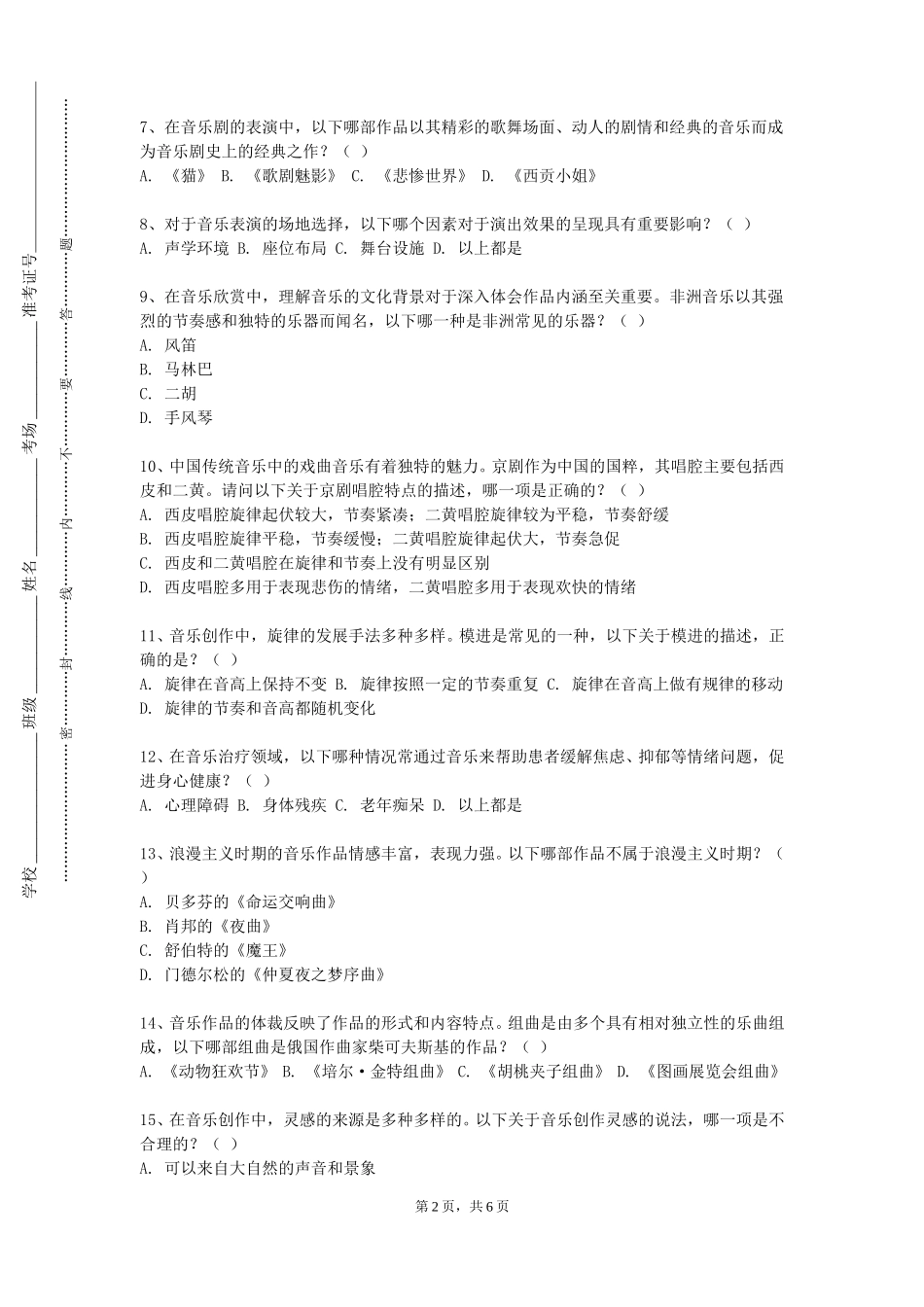 上海交通职业技术学院《管弦乐队四》2023-2024学年第一学期期末试卷_第2页