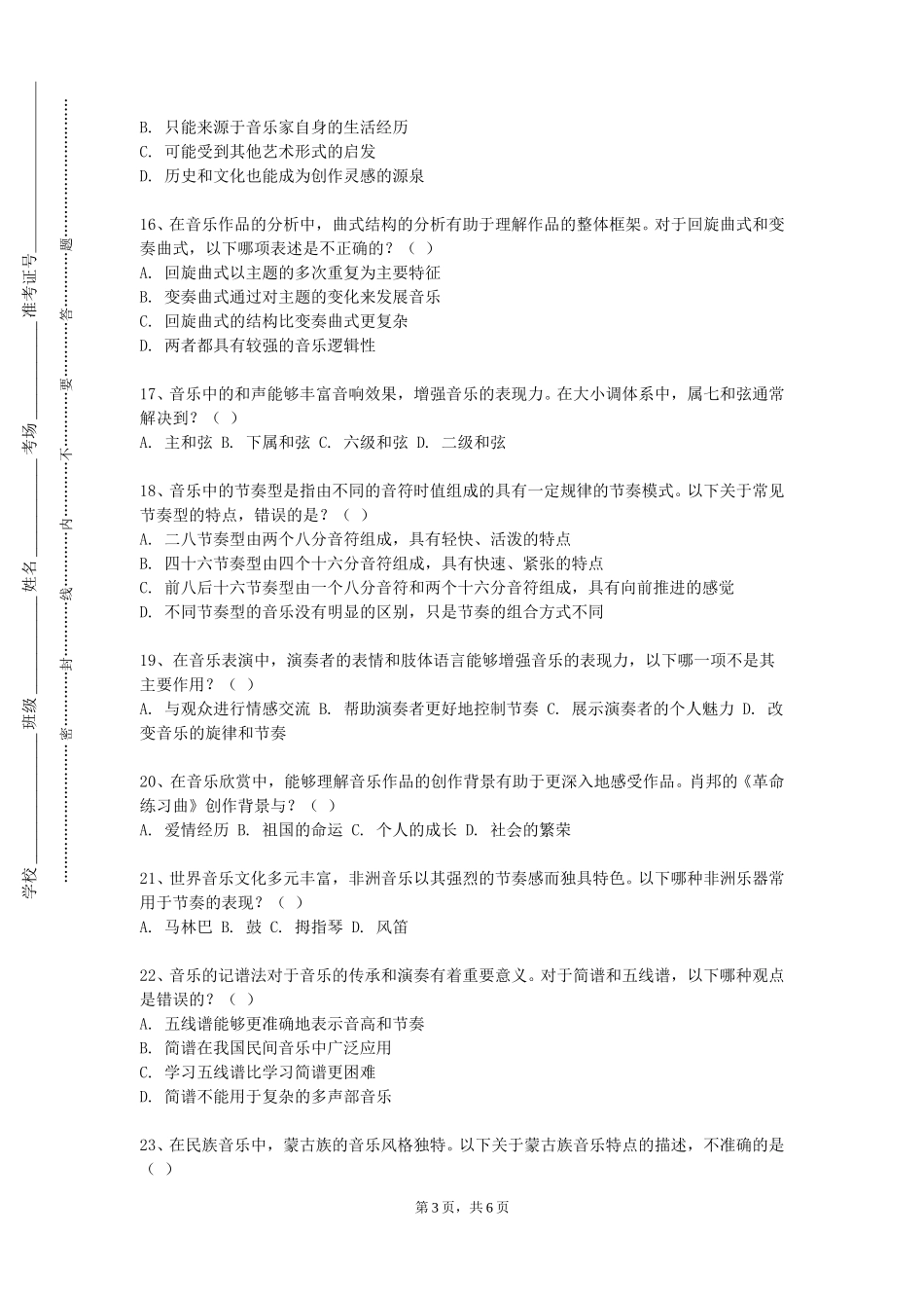 上海交通职业技术学院《管弦乐队四》2023-2024学年第一学期期末试卷_第3页