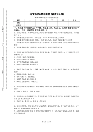 上海交通职业技术学院《管弦乐队四》2023-2024学年第一学期期末试卷
