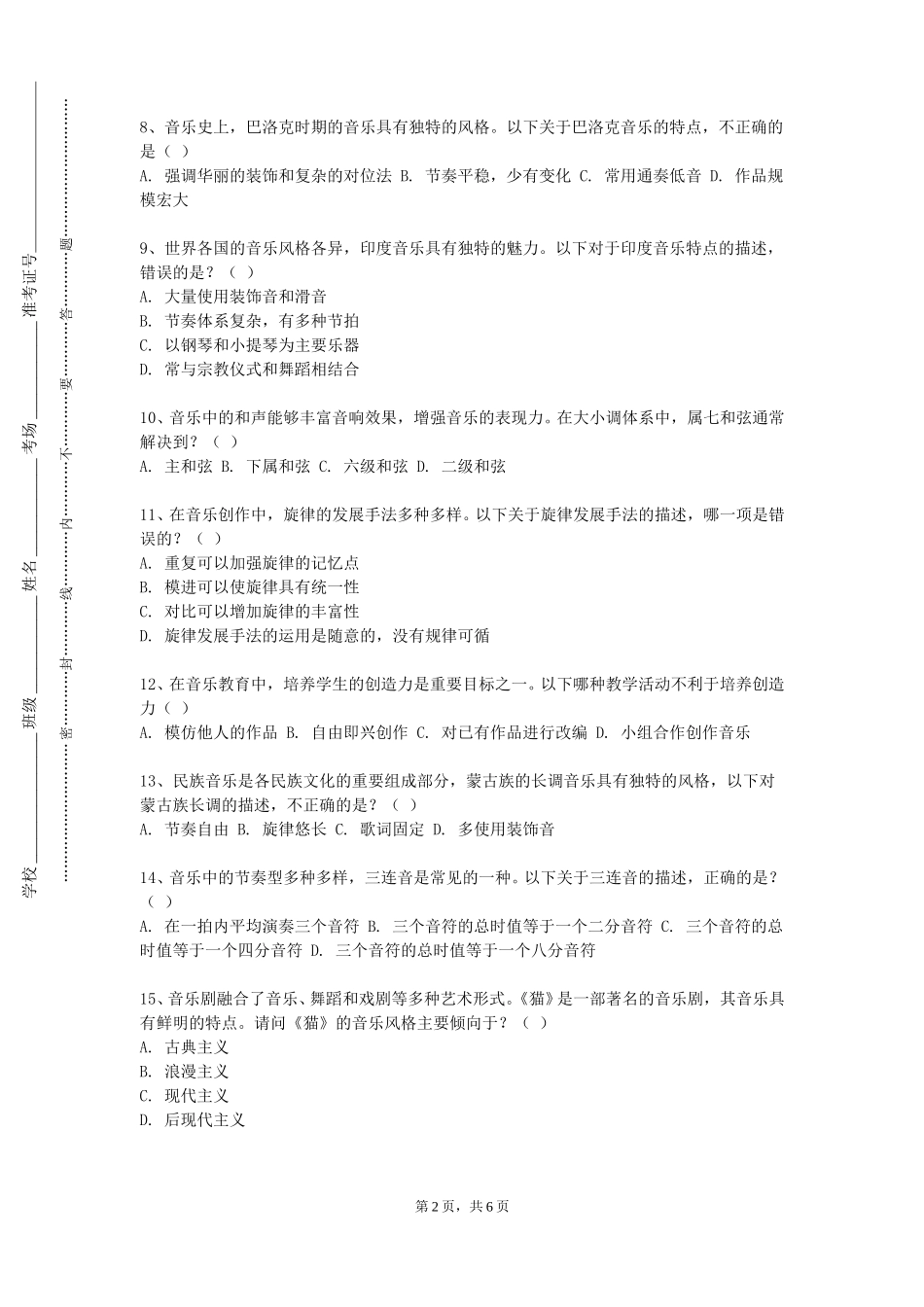 上海电子信息职业技术学院《音乐能力训练》2023-2024学年第一学期期末试卷_第2页