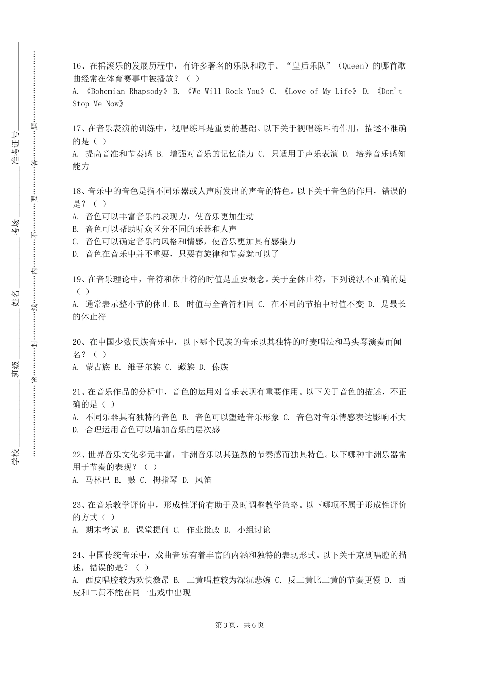 上海电子信息职业技术学院《音乐能力训练》2023-2024学年第一学期期末试卷_第3页