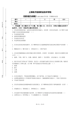 上海电子信息职业技术学院《音乐能力训练》2023-2024学年第一学期期末试卷