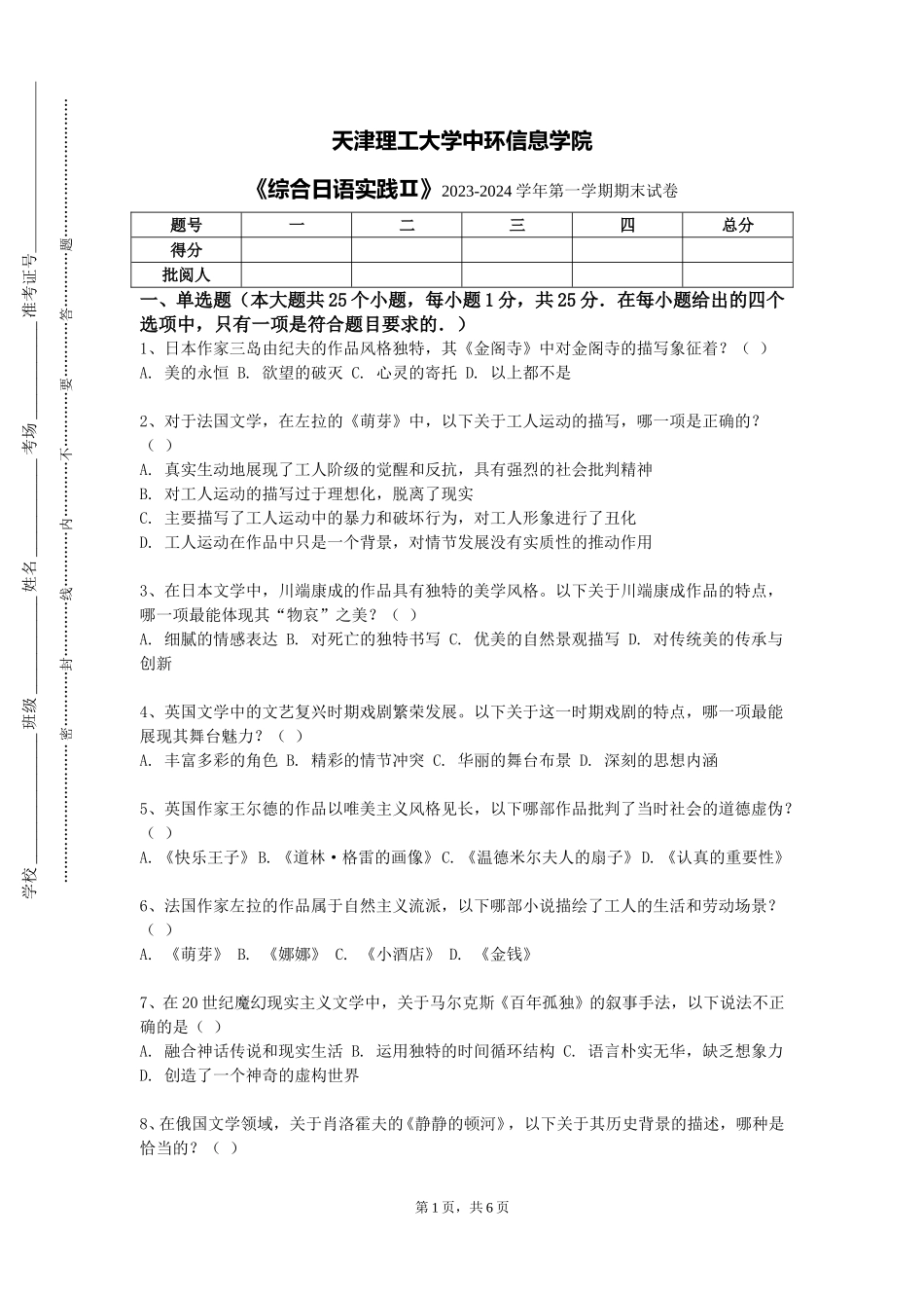 天津理工大学中环信息学院《综合日语实践Ⅱ》2023-2024学年第一学期期末试卷_第1页