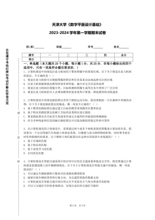 天津大学《数字平面设计基础》2023-2024学年第一学期期末试卷