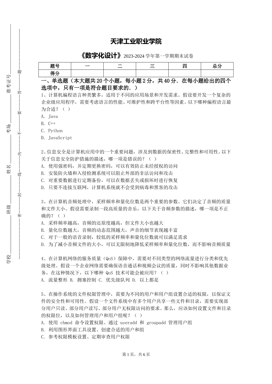 天津工业职业学院《数字化设计》2023-2024学年第一学期期末试卷_第1页