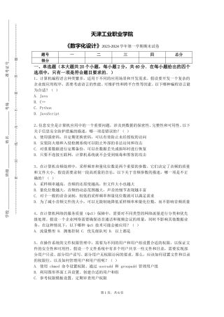 天津工业职业学院《数字化设计》2023-2024学年第一学期期末试卷