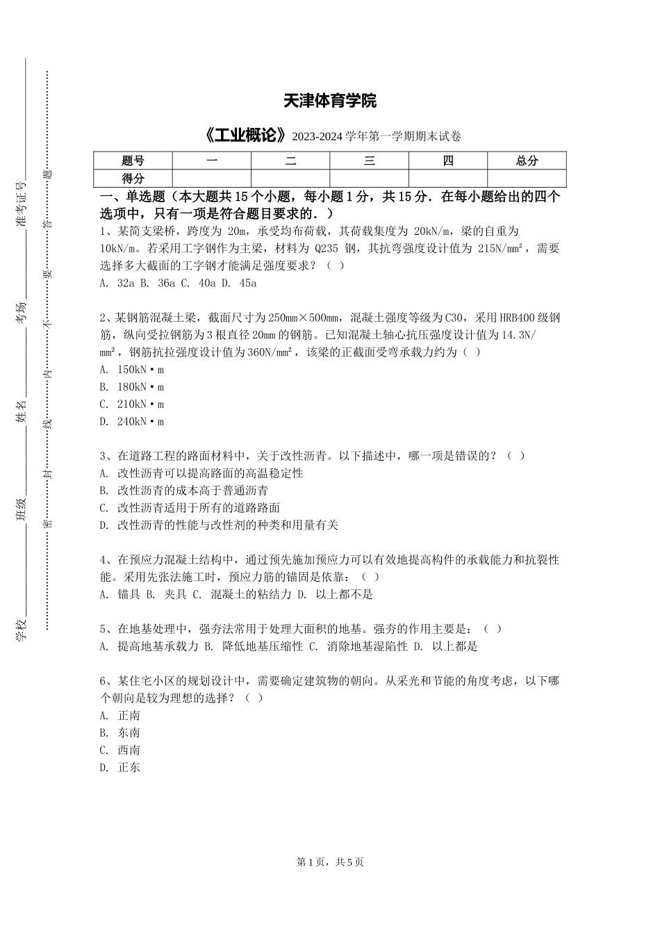 天津体育学院《工业概论》2023-2024学年第一学期期末试卷_第1页