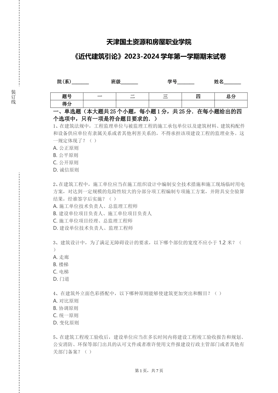 天津国土资源和房屋职业学院《近代建筑引论》2023-2024学年第一学期期末试卷_第1页
