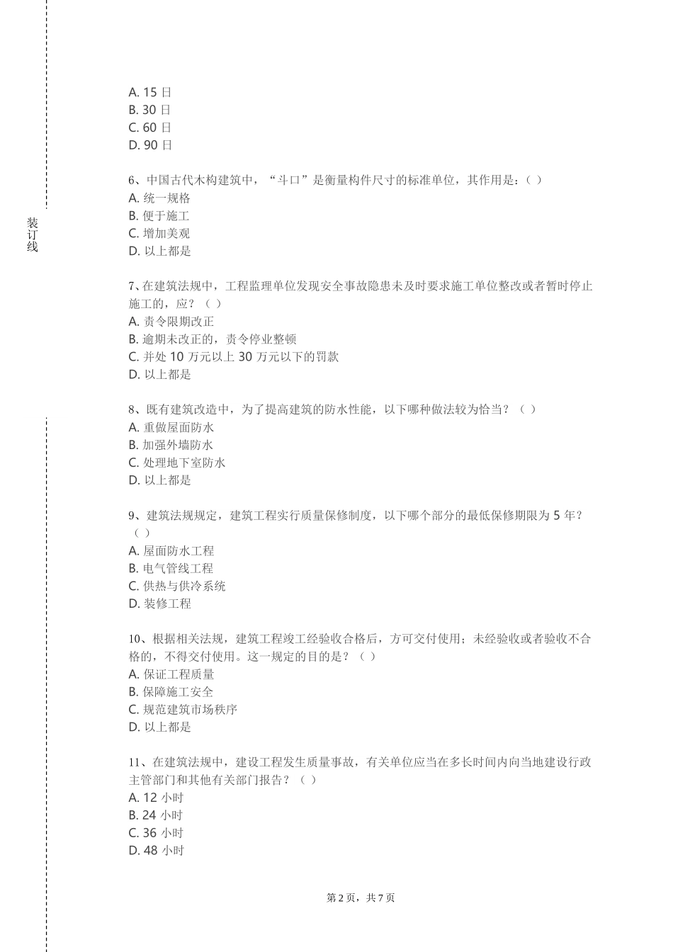 天津国土资源和房屋职业学院《近代建筑引论》2023-2024学年第一学期期末试卷_第2页