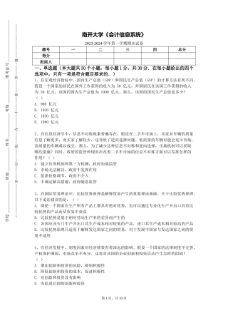南开大学《会计信息系统》2023-2024学年第一学期期末试卷