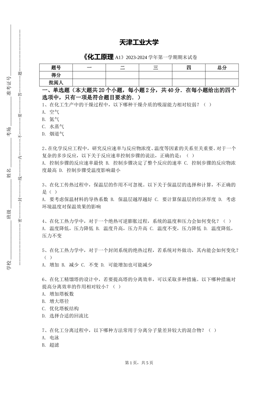 天津工业大学《化工原理A1》2023-2024学年第一学期期末试卷_第1页