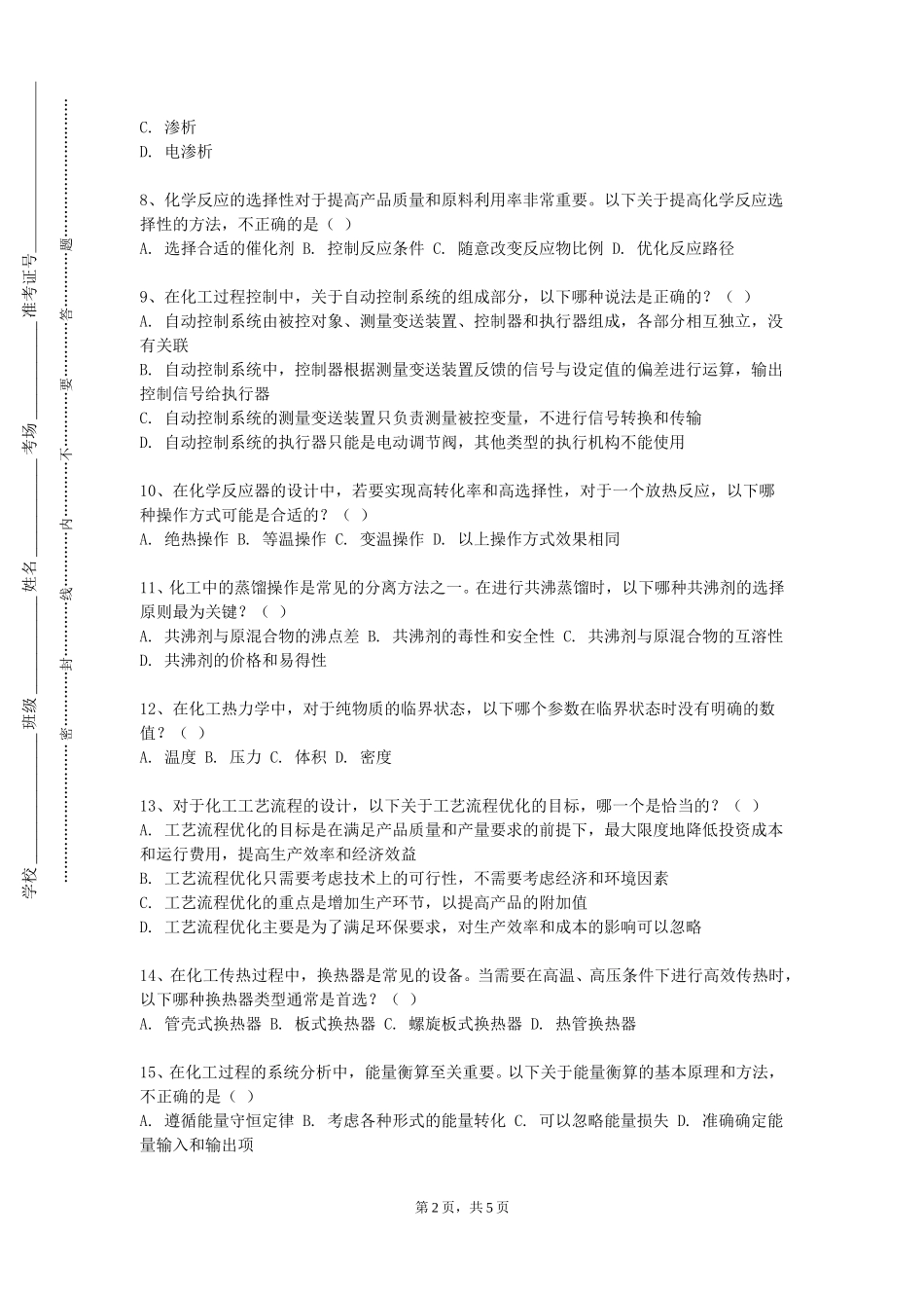 天津工业大学《化工原理A1》2023-2024学年第一学期期末试卷_第2页