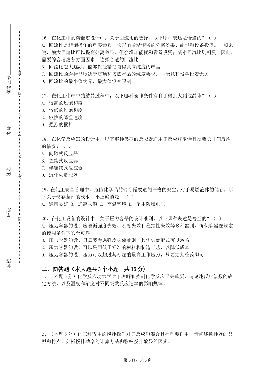 天津工业大学《化工原理A1》2023-2024学年第一学期期末试卷_第3页