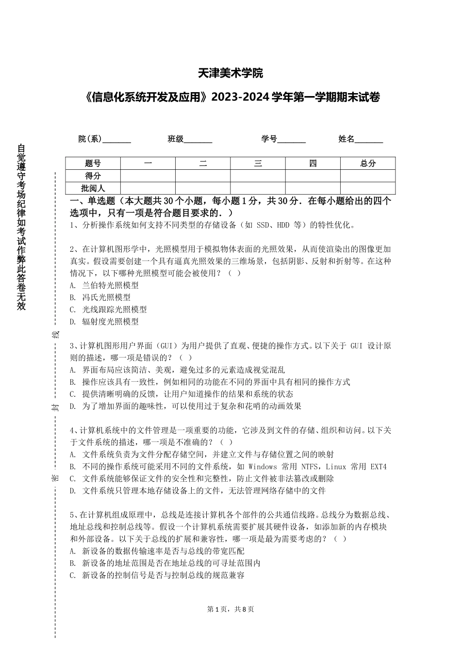天津美术学院《信息化系统开发及应用》2023-2024学年第一学期期末试卷_第1页
