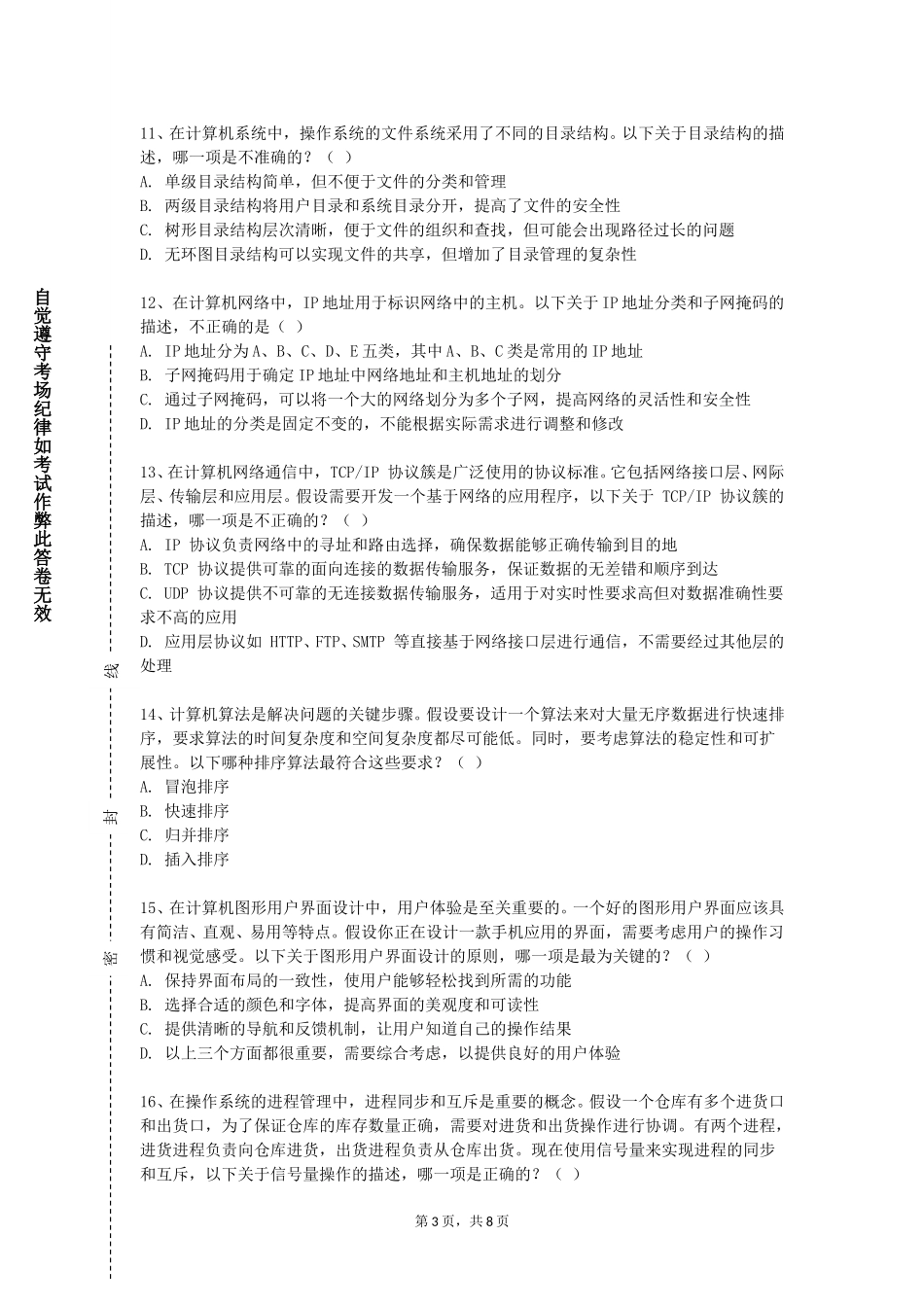 天津美术学院《信息化系统开发及应用》2023-2024学年第一学期期末试卷_第3页