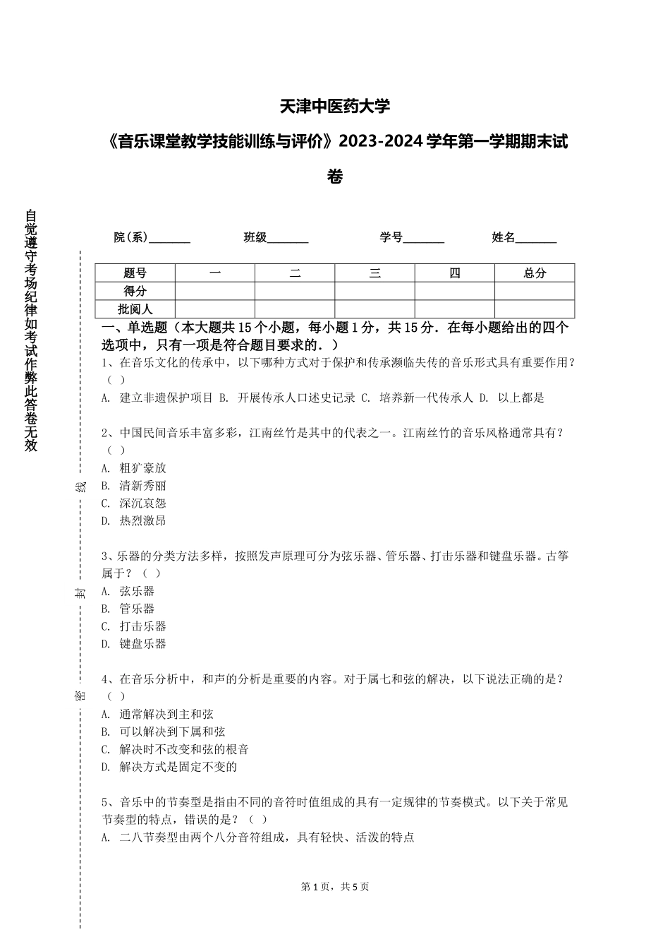 天津中医药大学《音乐课堂教学技能训练与评价》2023-2024学年第一学期期末试卷_第1页