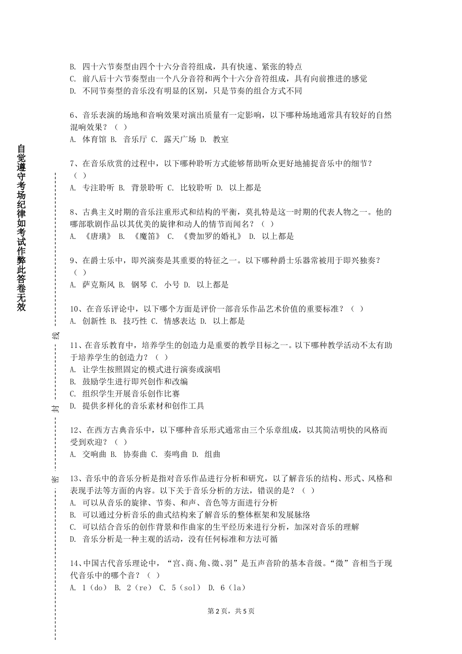 天津中医药大学《音乐课堂教学技能训练与评价》2023-2024学年第一学期期末试卷_第2页