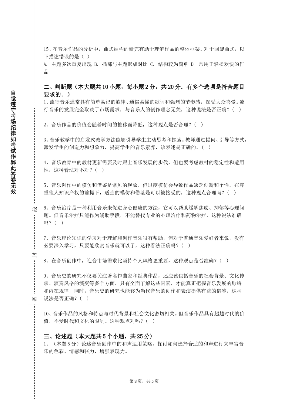 天津中医药大学《音乐课堂教学技能训练与评价》2023-2024学年第一学期期末试卷_第3页