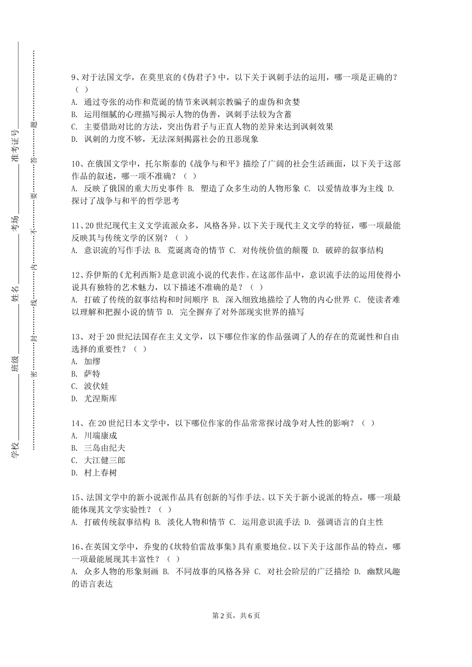 天津轻工职业技术学院《中外剧目赏析》2023-2024学年第一学期期末试卷_第2页