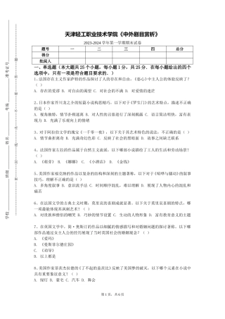 天津轻工职业技术学院《中外剧目赏析》2023-2024学年第一学期期末试卷