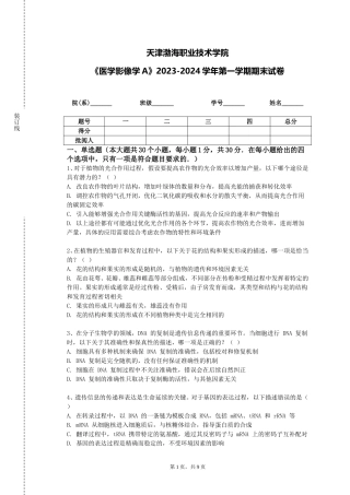 天津渤海职业技术学院《医学影像学A》2023-2024学年第一学期期末试卷