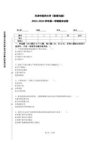 天津中医药大学《管理沟通》2023-2024学年第一学期期末试卷