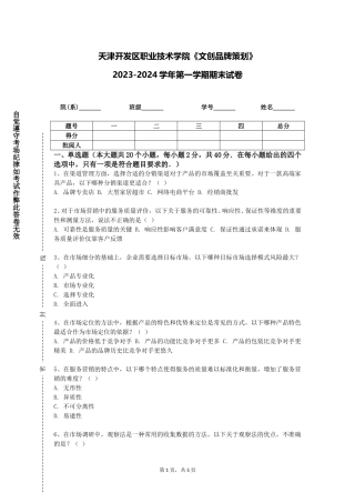 天津开发区职业技术学院《文创品牌策划》2023-2024学年第一学期期末试卷