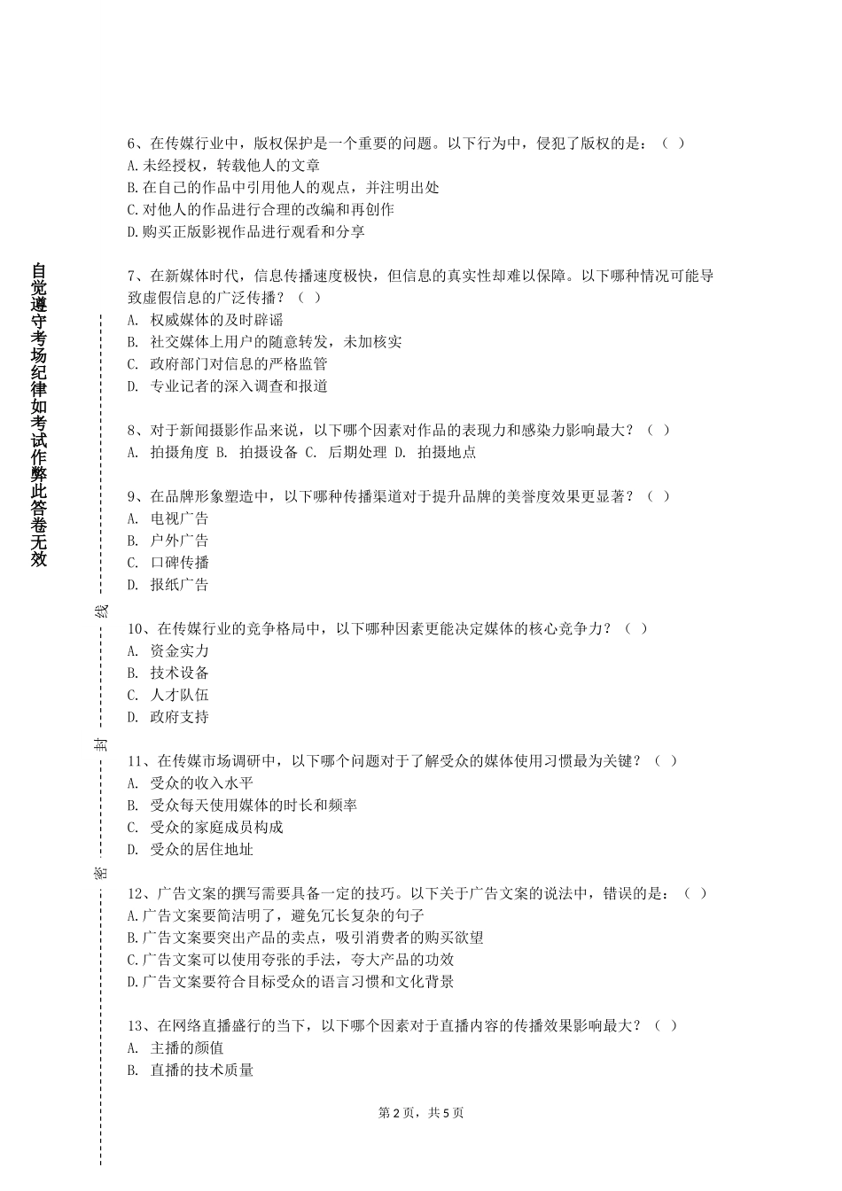 天津广播影视职业学院《新闻传播学类专业导论》2023-2024学年第一学期期末试卷_第2页
