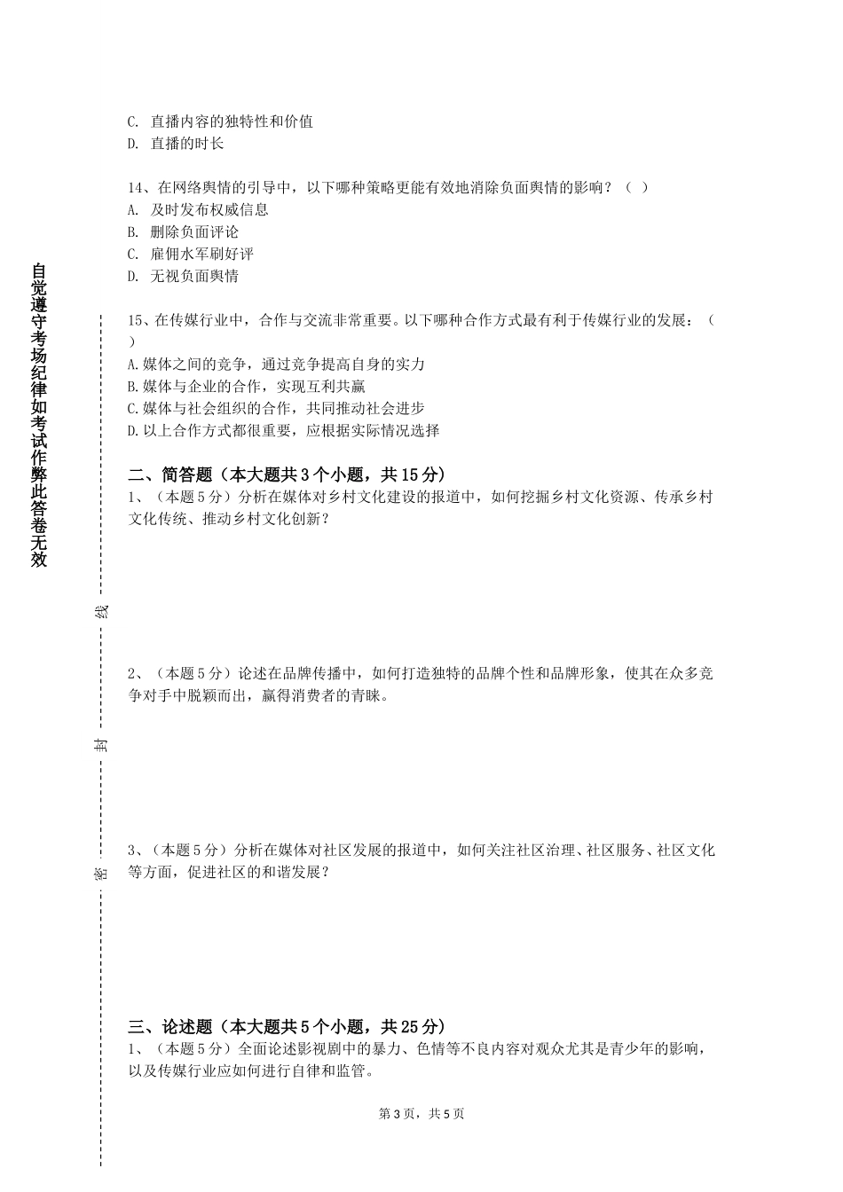 天津广播影视职业学院《新闻传播学类专业导论》2023-2024学年第一学期期末试卷_第3页