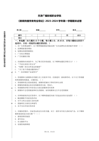 天津广播影视职业学院《新闻传播学类专业导论》2023-2024学年第一学期期末试卷