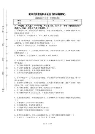 天津公安警官职业学院《控制测量学》2023-2024学年第一学期期末试卷