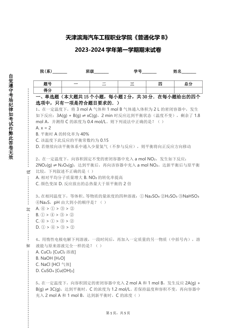 天津滨海汽车工程职业学院《普通化学B》2023-2024学年第一学期期末试卷_第1页