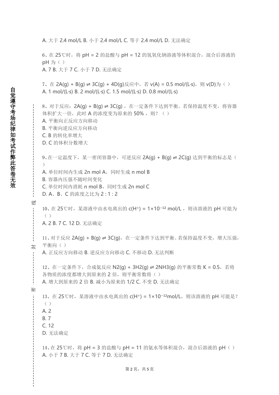 天津滨海汽车工程职业学院《普通化学B》2023-2024学年第一学期期末试卷_第2页