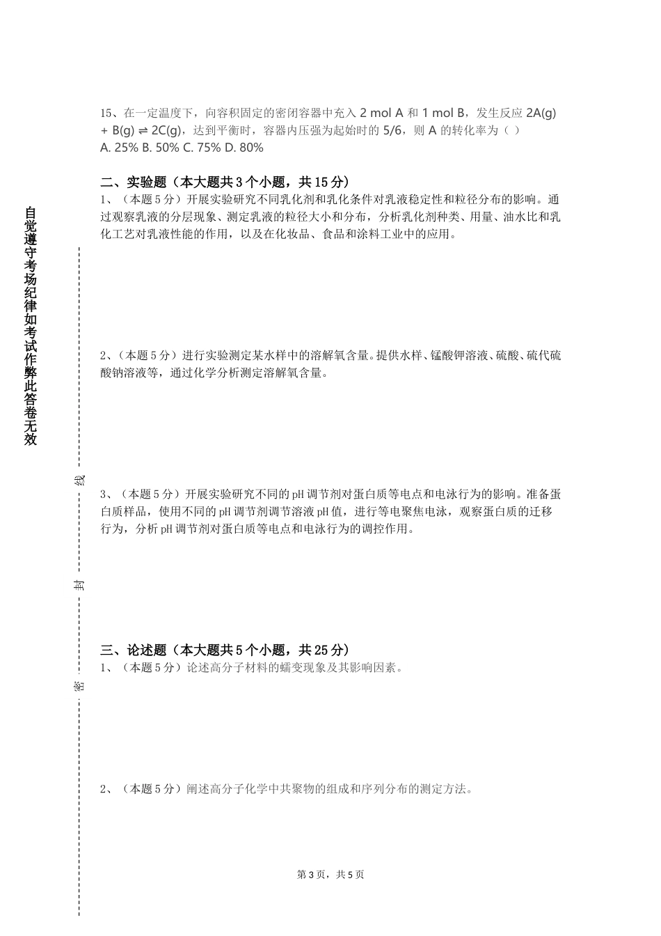 天津滨海汽车工程职业学院《普通化学B》2023-2024学年第一学期期末试卷_第3页