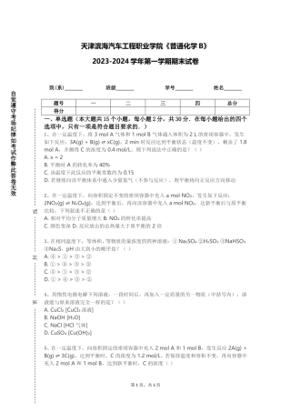 天津滨海汽车工程职业学院《普通化学B》2023-2024学年第一学期期末试卷