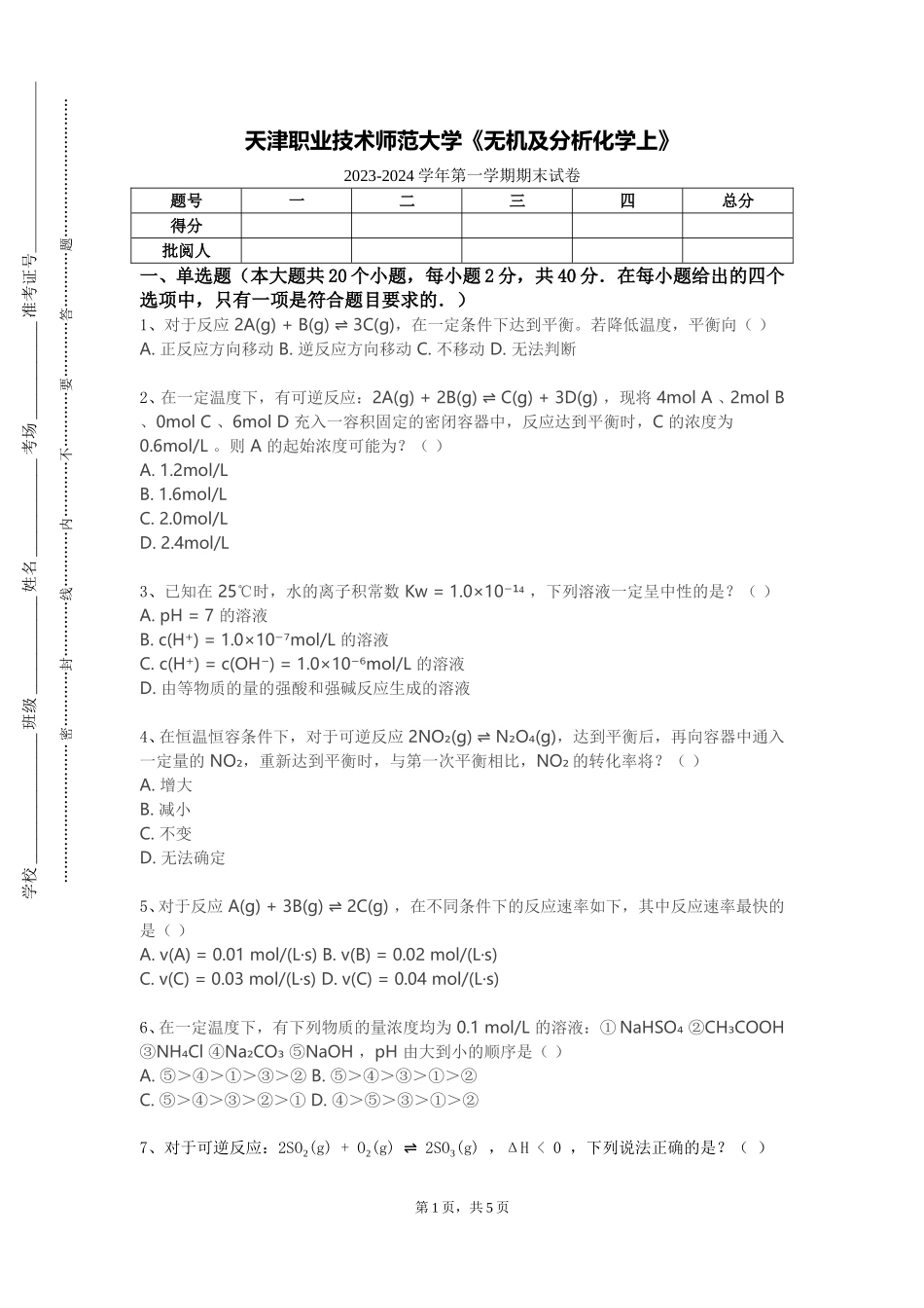 天津职业技术师范大学《无机及分析化学上》2023-2024学年第一学期期末试卷_第1页