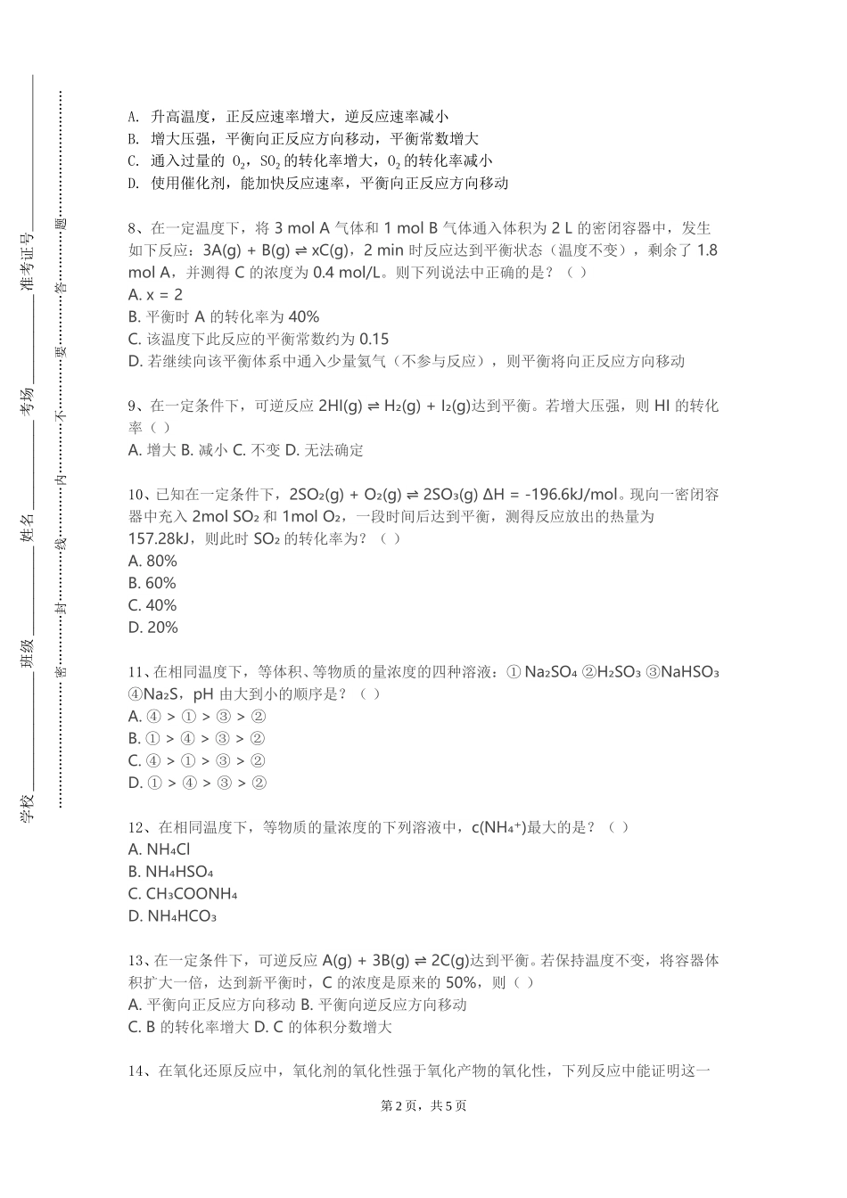 天津职业技术师范大学《无机及分析化学上》2023-2024学年第一学期期末试卷_第2页