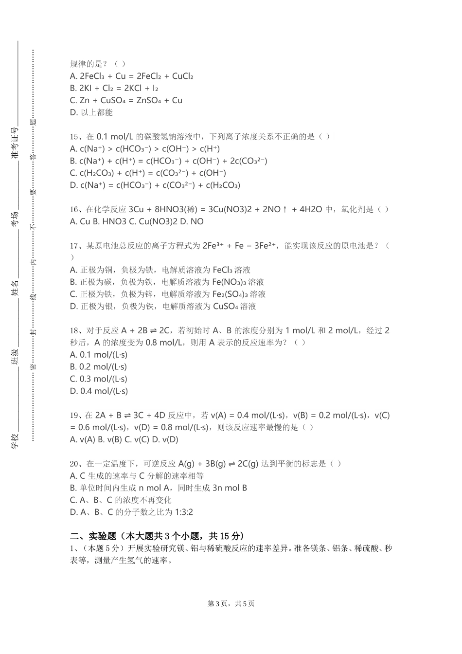 天津职业技术师范大学《无机及分析化学上》2023-2024学年第一学期期末试卷_第3页