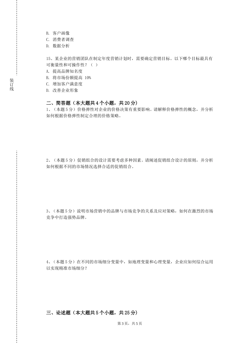 天津工业职业学院《广告案例研究》2023-2024学年第一学期期末试卷_第3页