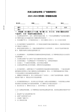 天津工业职业学院《广告案例研究》2023-2024学年第一学期期末试卷