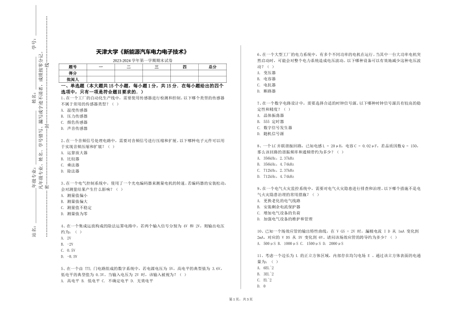 天津大学《新能源汽车电力电子技术》2023-2024学年第一学期期末试卷_第1页