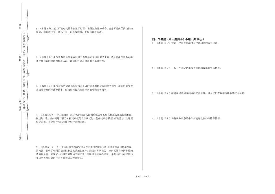 天津大学《新能源汽车电力电子技术》2023-2024学年第一学期期末试卷_第3页