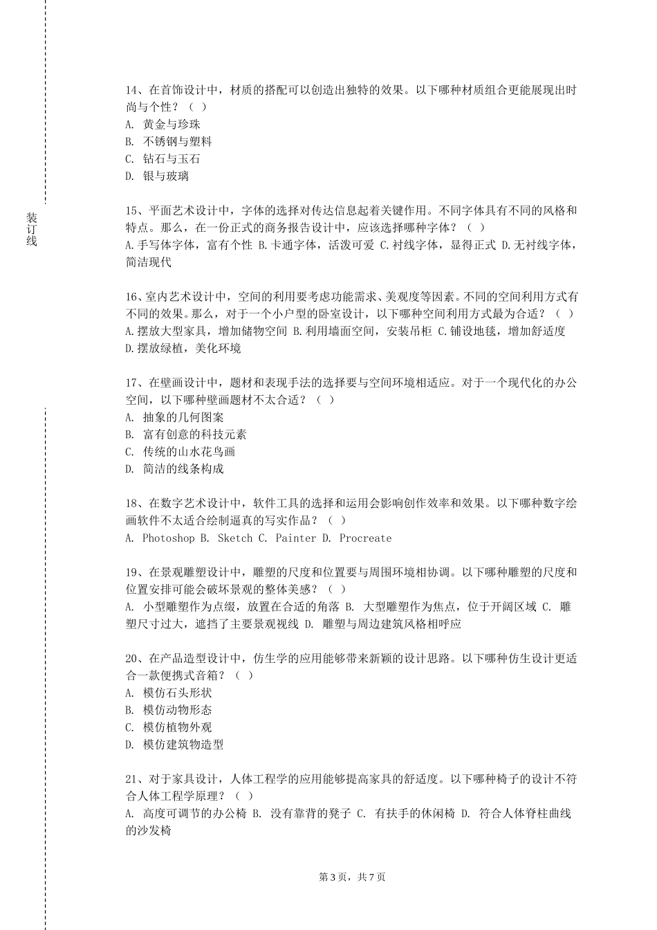 天津国土资源和房屋职业学院《主持艺术》2023-2024学年第一学期期末试卷_第3页
