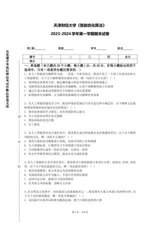 天津财经大学《智能优化算法》2023-2024学年第一学期期末试卷