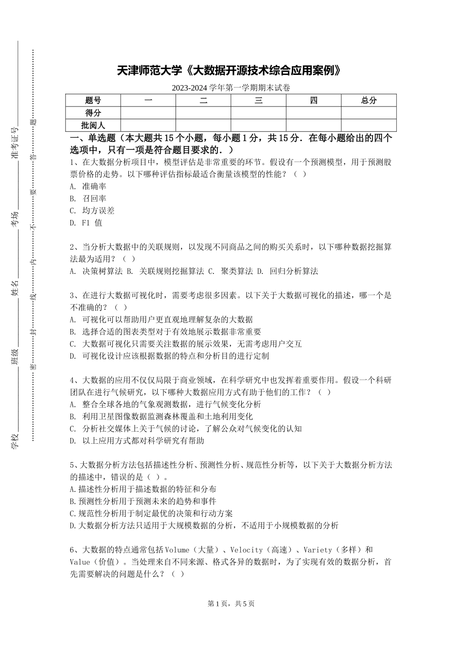 天津师范大学《大数据开源技术综合应用案例》2023-2024学年第一学期期末试卷_第1页