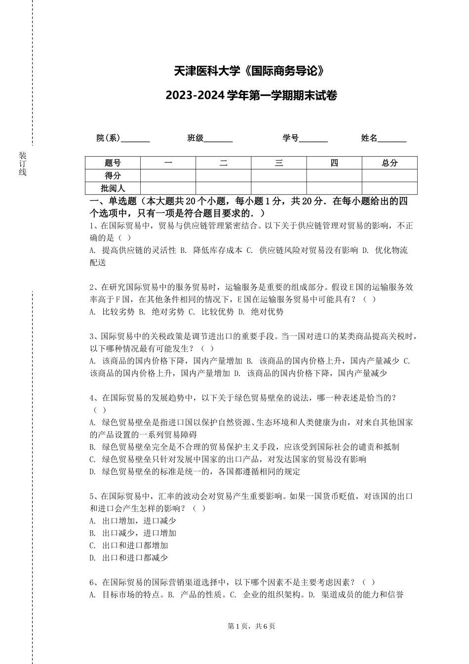 天津医科大学《国际商务导论》2023-2024学年第一学期期末试卷_第1页